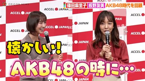 板野友美アイコラ|篠田麻里子&板野友美、久しぶりの再会でAKB48 ...